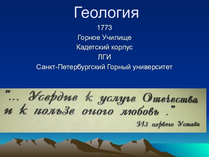 Геология1773Горное УчилищеКадетский корпусЛГИСанкт-Петербургский Горный университет