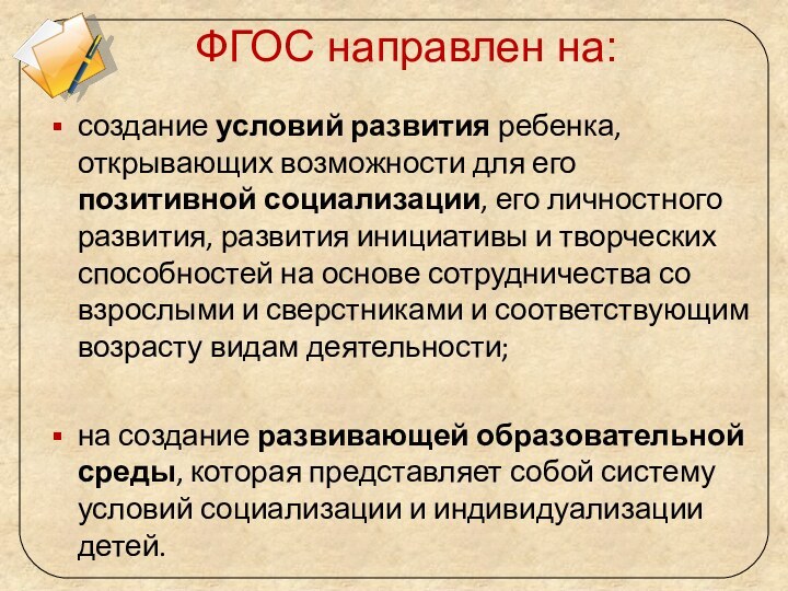 ФГОС направлен на:создание условий развития ребенка, открывающих возможности для его позитивной