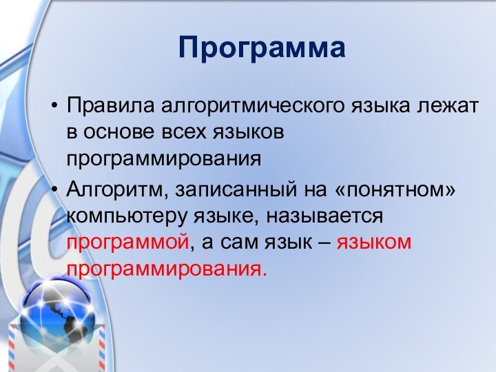 ПрограммаПравила алгоритмического языка лежат в основе всех языков программированияАлгоритм, записанный на «понятном»