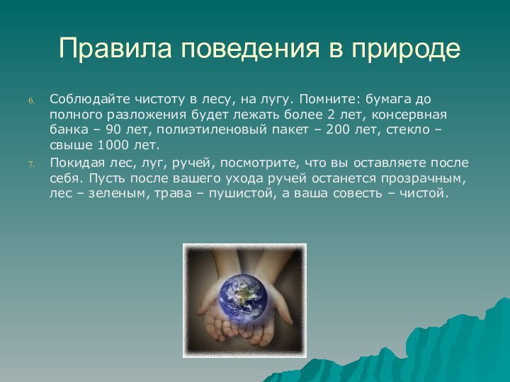 Правила поведения в природеСоблюдайте чистоту в лесу, на лугу. Помните: бумага до