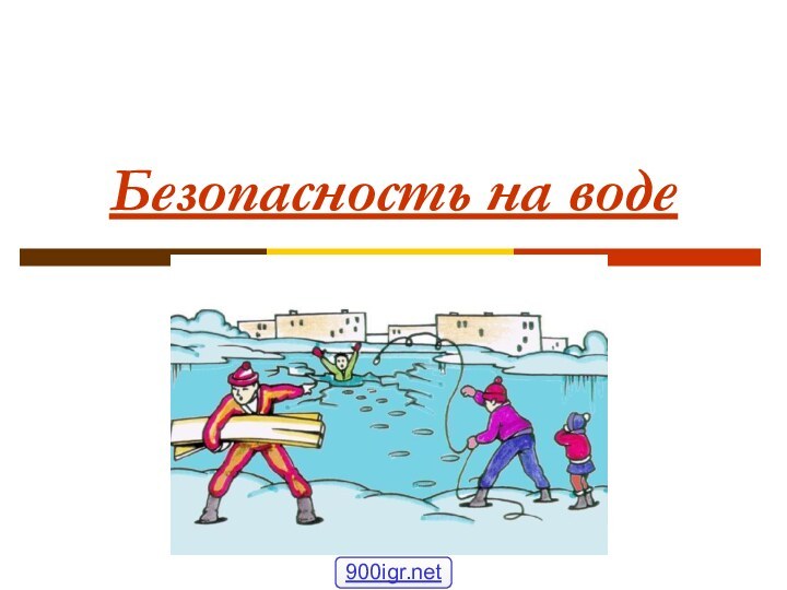 Безопасность на воде