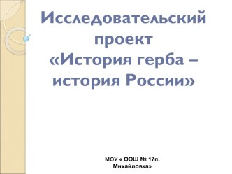 История герба – история России