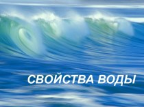 СВОЙСТВА ВОДЫ