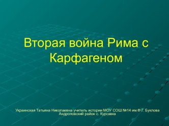 Вторая война Рима с Карфагеном 5 класс