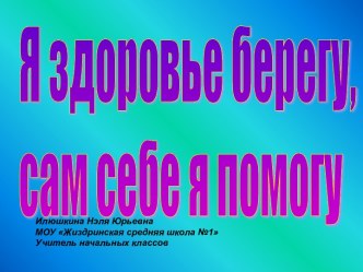 Я здоровье сберегу, сам себе я помогу