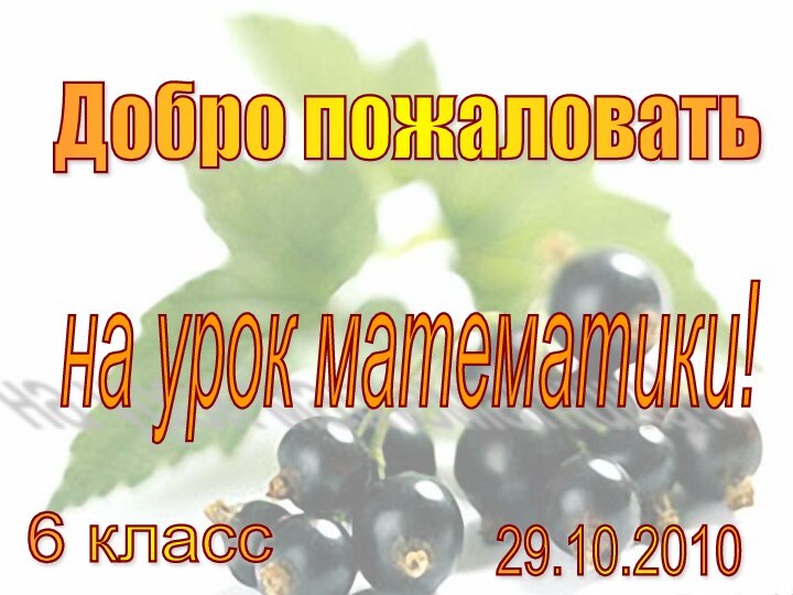 Добро пожаловать на урок математики! 6 класс 29.10.2010