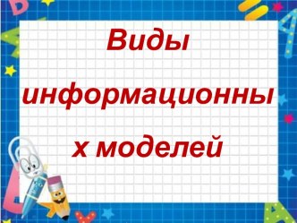 Виды информационных моделей