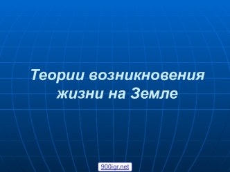 Теория возникновения жизни