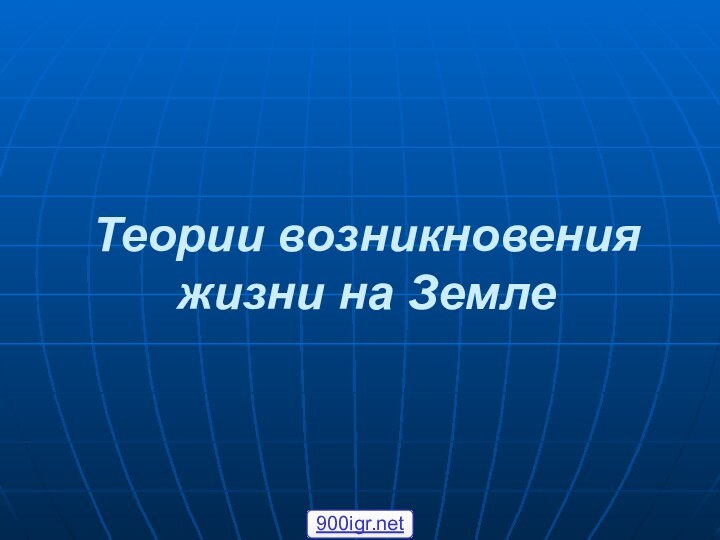 Теории возникновения  жизни на Земле