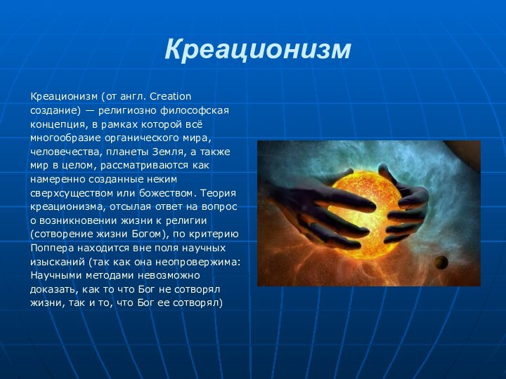 Креационизм Креационизм (от англ. Creationсоздание) — религиозно философскаяконцепция, в рамках которой всёмногообразие