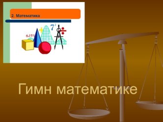 Внеклассное мероприятие к неделе математики для 8-х классов