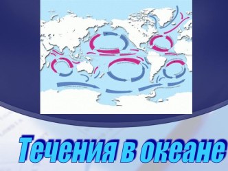 Течения в Океане