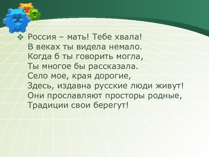 Россия – мать! Тебе хвала!  В веках ты видела немало. Когда