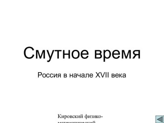 Смутное время