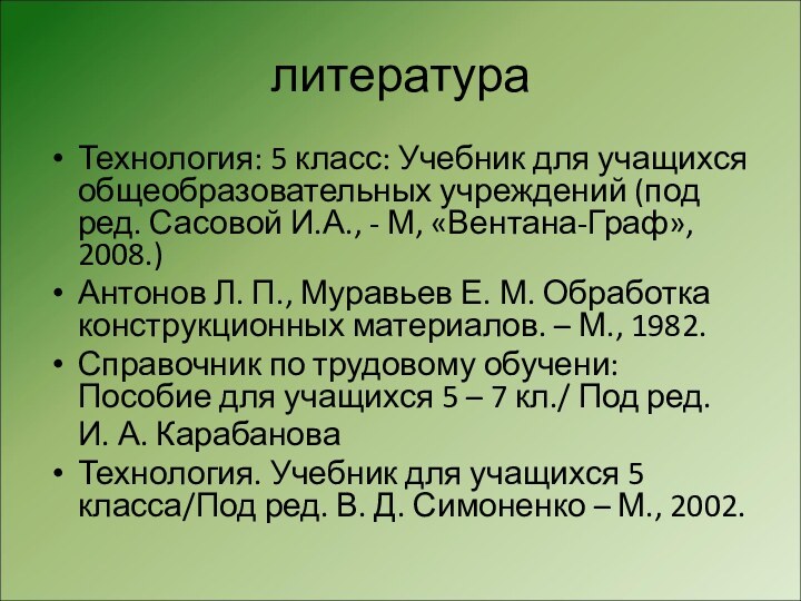 литератураТехнология: 5 класс: Учебник для учащихся общеобразовательных учреждений (под ред. Сасовой И.А.,