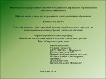 Активизация самостоятельной познавательной деятельности учащихся с использованием модульно-кейсовой технологии обучения