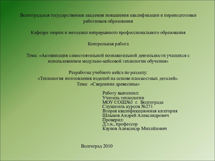 Волгоградская государственная академия повышения квалификации и переподготовки работников образования  Кафедра теории