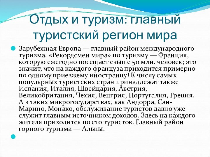 Отдых и туризм: главный туристский регион мираЗарубежная Европа — главный район международного