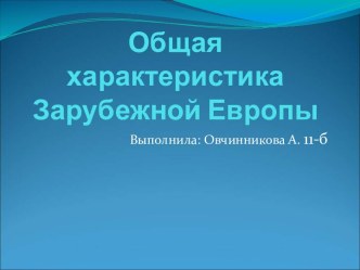 Общая характеристика Зарубежной Европы