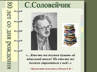 С.Соловейчик