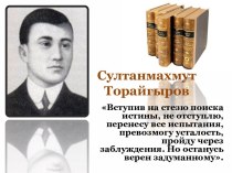 Султанмахмут Торайгыров