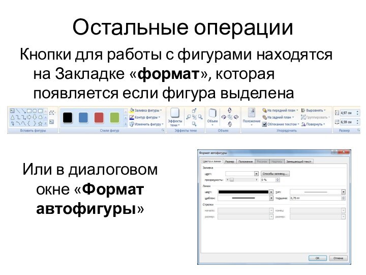 Остальные операцииКнопки для работы с фигурами находятся на Закладке «формат», которая появляется