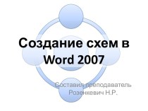 Работа с фигурами в Word 2007