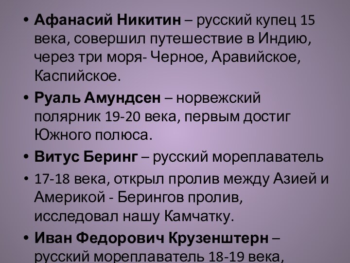 Афанасий Никитин – русский купец 15 века, совершил путешествие в Индию, через