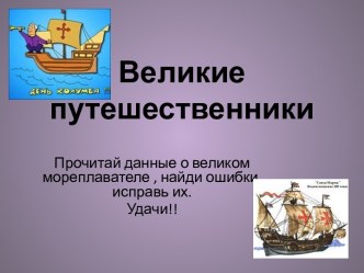 ВЕЛИКИЕ РУССКИЕ ПУТЕШЕСТВЕННИКИ