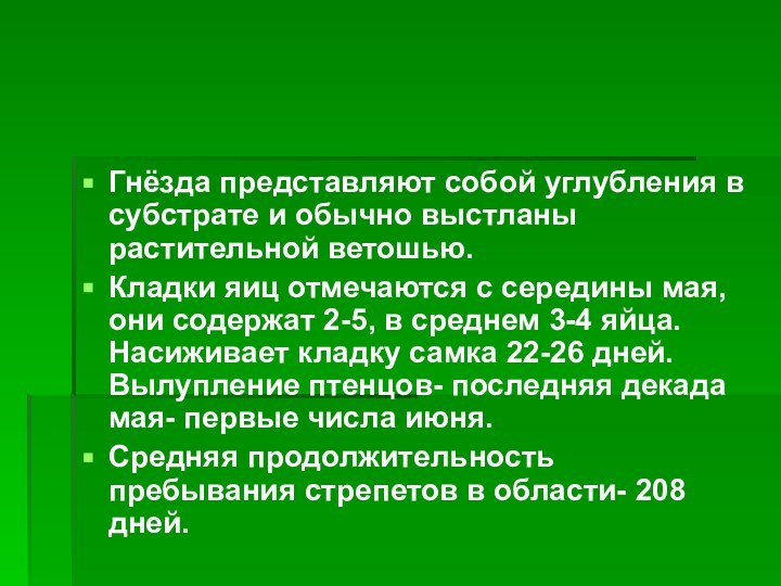 Гнёзда представляют собой углубления в субстрате и обычно выстланы растительной ветошью.Кладки яиц