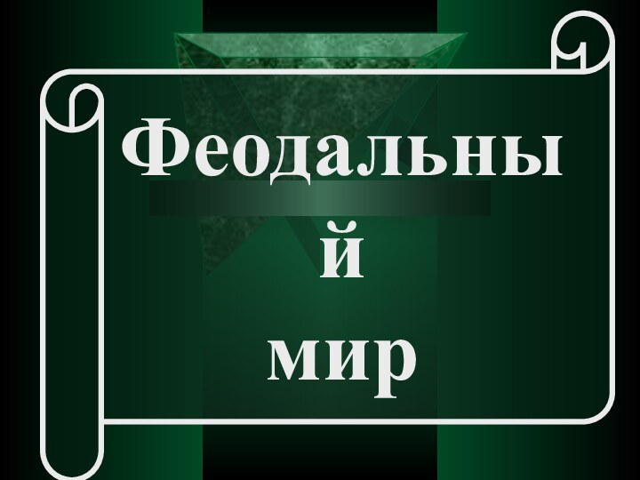 Феодальныймир