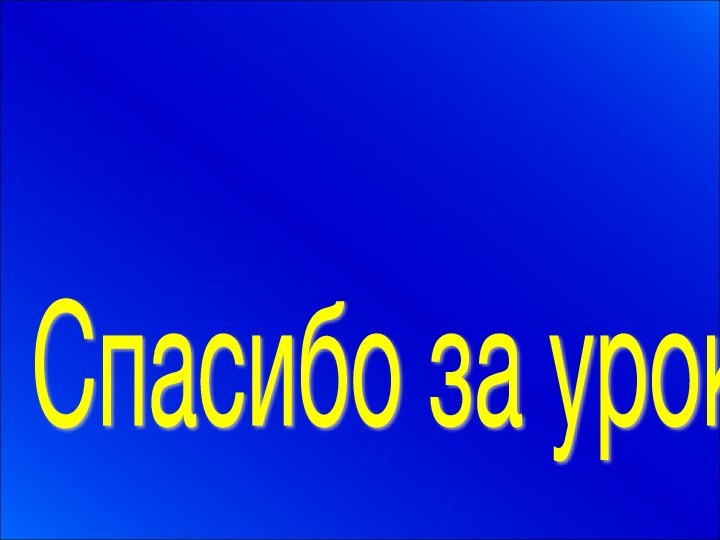 Спасибо за урок!