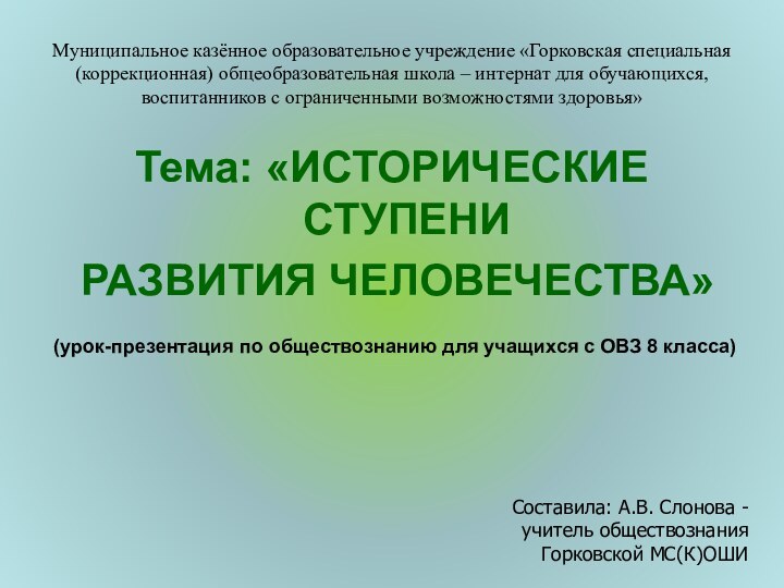 Муниципальное казённое образовательное учреждение «Горковская специальная (коррекционная) общеобразовательная школа – интернат для