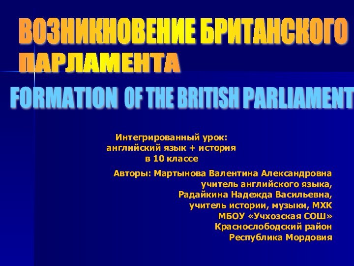 ВОЗНИКНОВЕНИЕ БРИТАНСКОГО ПАРЛАМЕНТА FORMATION OF THE BRITISH PARLIAMENT Авторы: Мартынова Валентина Александровна