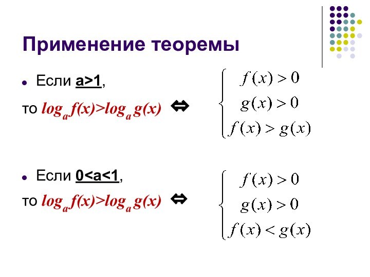 Применение теоремыЕсли а>1, то logа f(x)>logа g(x) ⇔ Если 0