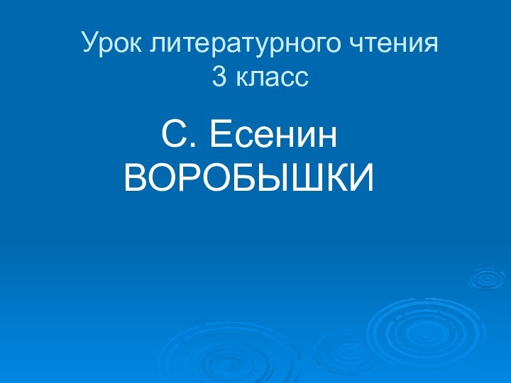 Урок литературного чтения 3 классС. ЕсенинВОРОБЫШКИ