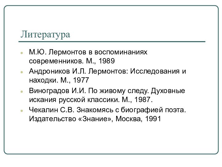 Литература М.Ю. Лермонтов в воспоминаниях современников. М., 1989Андроников И.Л. Лермонтов: Исследования и