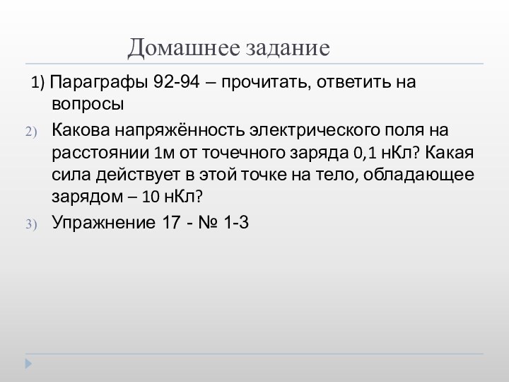 Домашнее задание1) Параграфы 92-94 – прочитать, ответить на вопросыКакова напряжённость электрического поля