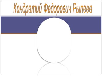 Кондратий Фёдорович Рылеев