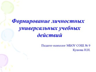 Формирование личностных универсальных учебных действий