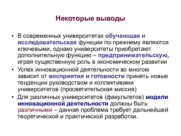 Некоторые выводы В современных университетах обучающая и исследовательская функции по-прежнему являются ключевыми,