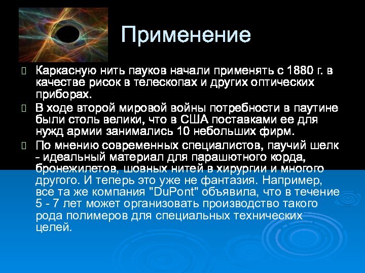 Применение Каркасную нить пауков начали применять с 1880 г. в качестве рисок