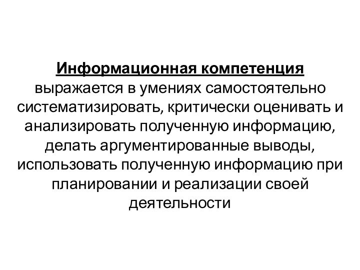 Информационная компетенция выражается в умениях самостоятельно систематизировать, критически оценивать и анализировать полученную