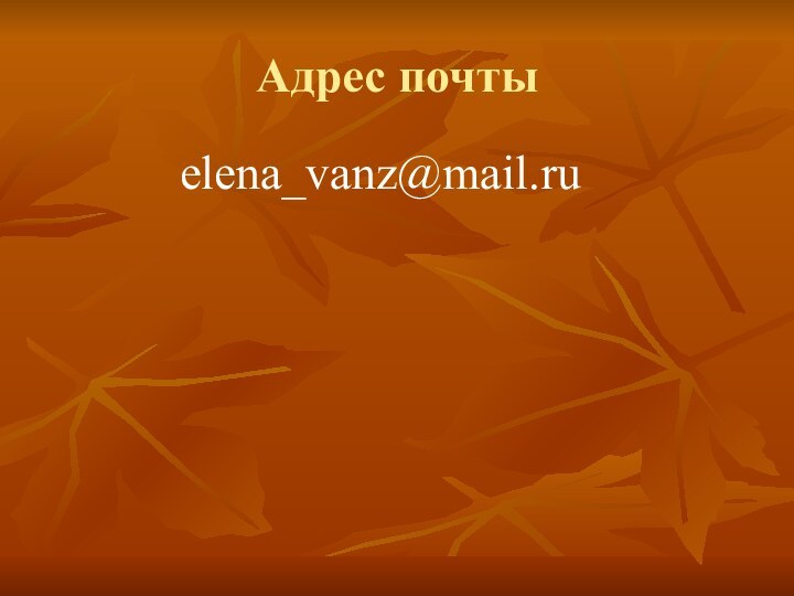 Адрес почты        elena_vanz@mail.ru