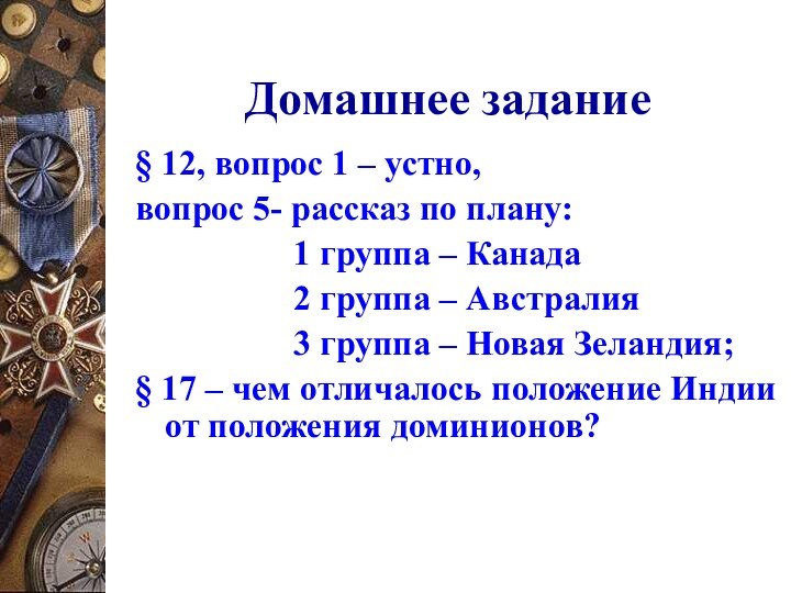 Домашнее задание§ 12, вопрос 1 – устно, вопрос 5- рассказ по плану: