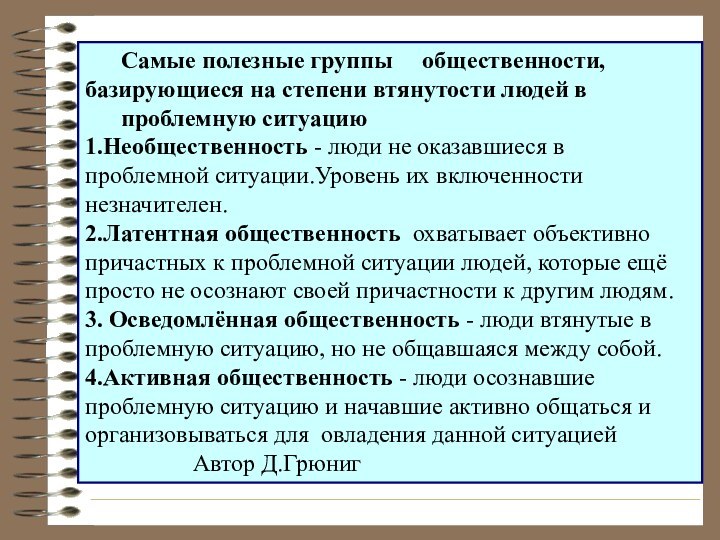 Самые полезные группы   общественности, базирующиеся на степени втянутости людей в