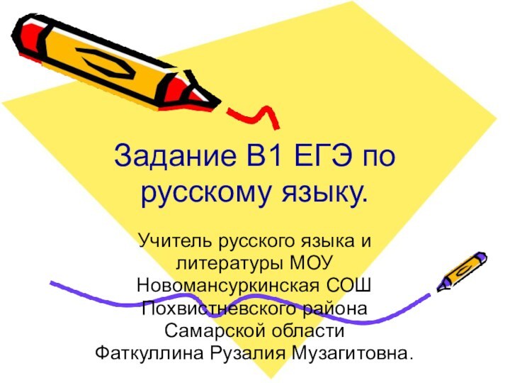 Задание В1 ЕГЭ по русскому языку.Учитель русского языка и литературы МОУ Новомансуркинская