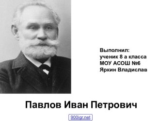 Павлов Иван Петрович