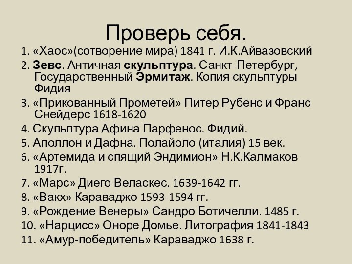 Проверь себя.1. «Хаос»(сотворение мира) 1841 г. И.К.Айвазовский 2. Зевс. Античная скульптура. Санкт-Петербург,