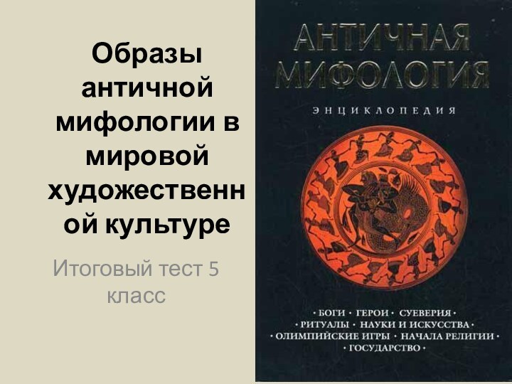 Образы античной мифологии в мировой художественной культуреИтоговый тест 5 класс